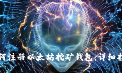如何注册以太坊挖矿钱包：详细指南