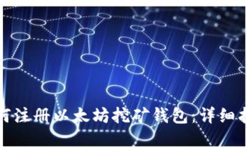 如何注册以太坊挖矿钱包：详细指南