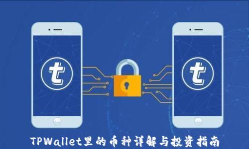 
TPWallet里的币种详解与投资指南