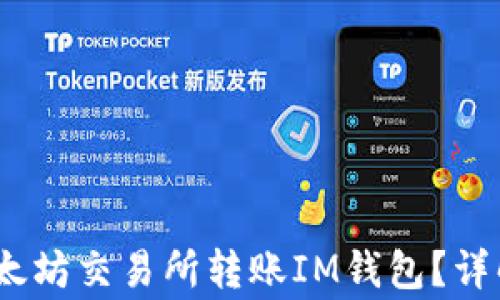 
bianoti如何在以太坊交易所转账IM钱包？详解步骤与注意事项