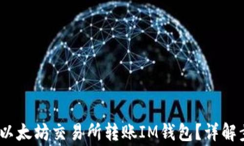 
bianoti如何在以太坊交易所转账IM钱包？详解步骤与注意事项
