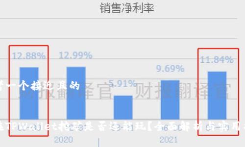 思考一个接近且的


现在TPWallet挖矿是否还能玩？全面解析与实用指南