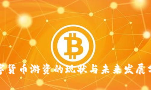 数字货币游资的现状与未来发展分析
