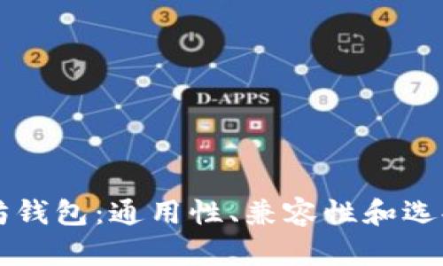 以太坊钱包：通用性、兼容性和选择指南