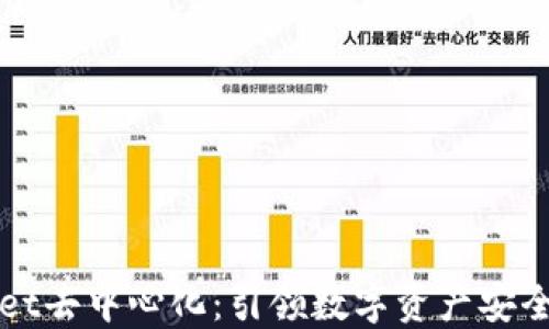 
TPWallet去中心化：引领数字资产安全新潮流