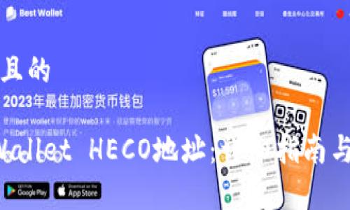 思考一个接近且的

如何创建TP Wallet HECO地址：详细指南与常见问题解答