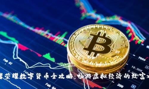 王者荣耀数字货币全攻略：畅游虚拟经济的致富之路