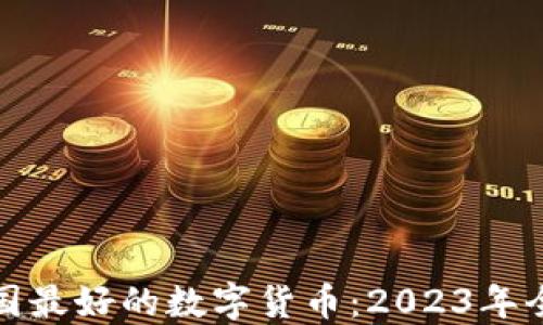 
探索英国最好的数字货币：2023年全面指南