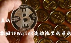 接近且的顺利撤回TPWalle