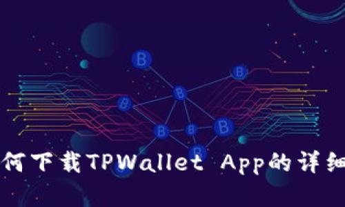 苹果用户如何下载TPWallet App的详细步骤与技巧