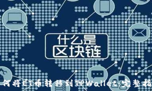   
如何将ET币转移到TPWallet：完整指南