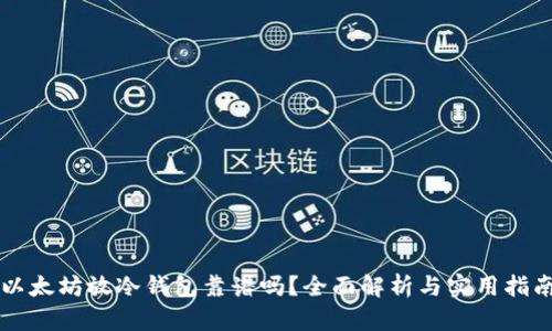 以太坊放冷钱包靠谱吗？全面解析与实用指南