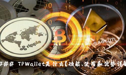 ### TPWallet是什么？功能、使用和优势详解