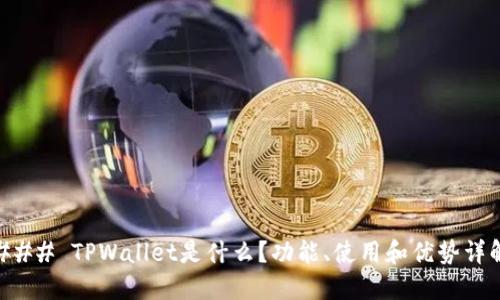 ### TPWallet是什么？功能、使用和优势详解