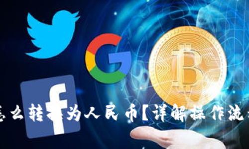 以太坊钱包怎么转换为人民币？详解操作流程与注意事项