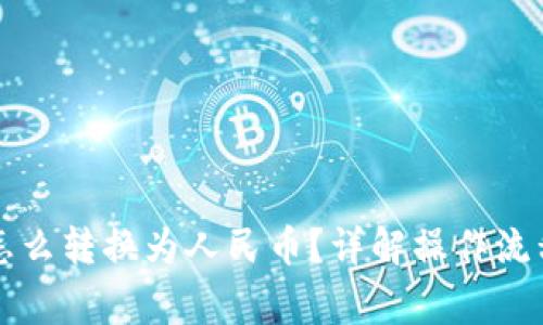 以太坊钱包怎么转换为人民币？详解操作流程与注意事项