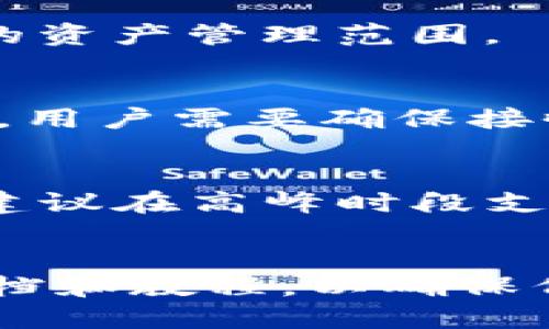   TPWallet电脑版如何导入币安链？ / 
 guanjianci TPWallet, 币安链, 导入, 钱包 /guanjianci 

### 内容主体大纲

1. **引言**
   - 钱包的意义与重要性
   - TPWallet简介
   - 币安链概述

2. **TPWallet的基本功能**
   - 加密货币的存储
   - 代币交易功能
   - 多链支持

3. **币安链的特点**
   - 币安链的用途
   - 技术架构
   - 发展动态

4. **准备导入币安链的步骤**
   - 确保软件版本是最新的
   - 下载与安装TPWallet电脑版

5. **如何导入币安链**
   - 导入私钥的步骤
   - 导入助记词的方法
   - 使用JSON文件进行导入

6. **导入后的管理与使用**
   - 查看资产
   - 转账与接收
   - 交易手续费的设置

7. **常见问题与解决**
   - 导入出现问题的解决方案
   - 兼容性与安全性考量

8. **总结**
   - 复习导入币安链的步骤
   - 提醒安全使用TPWallet

### 内容详细展开

#### 1. 引言

在当今数字货币越来越流行的时代，拥有一个安全的加密货币钱包显得尤为重要。不同的加密货币需要不同类型的钱包，而TPWallet作为一款多功能的数字货币钱包，凭借其良好的用户体验和安全性受到众多用户的青睐。本文将详细介绍如何在TPWallet电脑版上导入币安链，以便用户能够更加方便地管理其数字资产。

TPWallet是一款支持多种链及多种资产的数字钱包，用户可以通过该软件轻松管理不同区块链上的资产。币安链作为快速发展的区块链系统，具有着强大的功能和潜力，因此了解如何将其导入TPWallet是每个数字货币投资者必须掌握的技能。

#### 2. TPWallet的基本功能

TPWallet 提供了一系列强大的功能，包括加密货币的安全存储、代币的快速交易以及全面支持多条区块链，这使得用户能够一站式管理他们的数字资产。

其中，加密货币的存储是TPWallet的核心功能之一，用户只需创建或导入一个钱包地址，便可以安全地存放他们的数字货币。此外，TPWallet还支持多种交易功能，例如币币交易、快速转账等，为用户提供了多样化的选择。

再者，TPWallet还支持多链操作，用户可以在同一个钱包内管理以太坊、币安链等多个不同链上的数字资产，从而极大地方便了用户的交易及资产管理。

#### 3. 币安链的特点

币安链是由全球最大的加密货币交易所——币安推出的高性能区块链平台。其设计目标是为了支持高速、低延迟的交易，同时确保安全性。这使得币安链特别适合用于交易所内的资产转移和代币发行。

币安链具有快速交易确认的特点，用户可以在该链上快速完成交易而不必担心延迟问题。此外，币安链还通过独特的技术架构，提供了更高的交易吞吐量，从而保障其在高负载下的稳定性。

随着币安链的不断发展，越来越多的项目开始选择在其上进行发行，这也进一步提升了币安链的生态系统。

#### 4. 准备导入币安链的步骤

在开始导入币安链之前，用户需要确保其TPWallet电脑版是最新版本。可以在TPWallet的官方网站上下载最新版本。

安装完成后，打开TPWallet，用户将看到主界面，这里将为用户提供进行币安链导入的入口。确保已连接到互联网，以便于导入过程中的网络验证。

#### 5. 如何导入币安链

在TPWallet中导入币安链，用户可以通过三种主要方式：导入私钥、导入助记词和使用JSON文件。

5.1 导入私钥的步骤
用户只需在TPWallet中选择“导入钱包”功能，输入其币安链的私钥。私钥是用户唯一的资产访问钥匙，非常重要且需妥善保管。

5.2 导入助记词的方法
用户也可以选择导入助记词来恢复其钱包，只需在指定的输入框中输入相应的助记词即可完成导入。

5.3 使用JSON文件进行导入
对于一些用户而言，使用导出的JSON文件进行导入是比较方便的。只需选择相应的文件并点击“导入”即可。确保文件路径正确。

#### 6. 导入后的管理与使用

导入完成后，用户可以在TPWallet中查看到其币安链上的资产。用户可利用TPWallet提供的转账功能，方便快捷地进行资产转移。

此外，用户在转账时需注意交易手续费的设置，以便能够快速完成交易。

#### 7. 常见问题与解决

在使用TPWallet导入币安链的过程中，用户可能会遇到一些问题，例如导入失败、地址不匹配等。对于这些问题，用户可以通过检查私钥或助记词的正确性来解决。

同时，对于新手用户来说，了解TPWallet的兼容性与安全性考量也是重要的。确保下载官方版本并定期更新，以保障安全性。

#### 8. 总结

通过以上步骤，用户可以在TPWallet电脑版上轻松导入币安链并管理他们的数字资产。为了确保安全，用户在导入过程中需保持谨慎，妥善保管个人密钥及助记词。

### 相关问题

1. **如何确保TPWallet的安全性？**
   - 安全性是数字钱包最重要的特性之一，对于TPWallet用户而言，确保安全的最佳方法包括：定期更新软件版本、使用强密码、启用双重验证、妥善保管私钥和助记词。此外，避免在公共网络环境下操作，确保设备的安全也是至关重要的。

2. **如何解决TPWallet无法导入币安链的问题？**
   - 如果用户在导入币安链时遇到问题，首先要确认私钥或助记词是否正确，另外要确认所选的币种与TPWallet版本是否兼容。如果问题仍然存在，用户可以尝试联系客服进行技术支持。

3. **TPWallet支持哪些其他币种或区块链？**
   - TPWallet 不仅支持币安链，还支持以太坊、比特币、莱特币等多种主流币种。此外，还可以操作许多基于ERC20和BEP20的代币，大大拓宽了用户的资产管理范围。

4. **如何使用TPWallet进行资产转账？**
   - 使用TPWallet进行资产转账相对简单，用户只需在主界面选择要转账的币种，然后输入接收地址和转账金额，设置好交易手续费后进行确认即可。用户需要确保接收地址的正确性，以防资产丢失。

5. **TPWallet的交易手续费如何计算？**
   - TPWallet的交易手续费通常是根据网络流量和用户设置的优先级来计算的。用户在进行转账时可以选择手续费高或低来影响交易的确认速度。建议在高峰时段支付更高的手续费，以加快交易的确认。

6. **币安链上的代币怎么创建？**
   - 在币安链上创建代币的过程较为复杂，用户需要遵循币安链的代币标准，使用相应的开发工具和编程语言。建议用户在创建之前充分了解相关文档和教程，以确保代币的正确性和合法性。