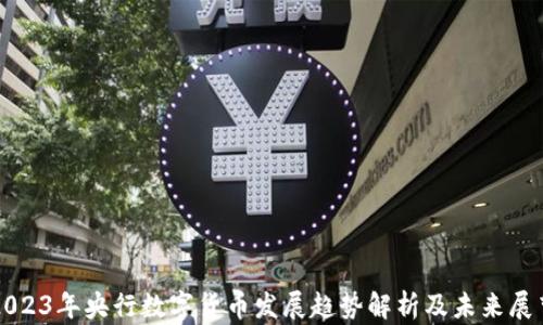 
2023年央行数字货币发展趋势解析及未来展望