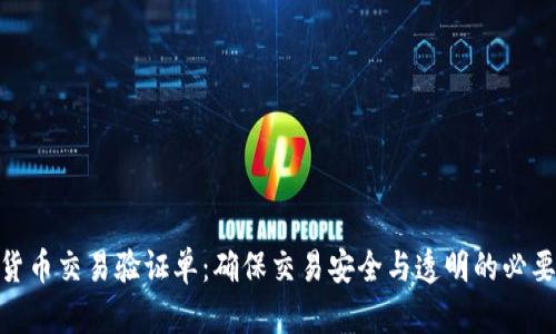 数字货币交易验证单：确保交易安全与透明的必要步骤