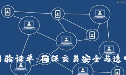 数字货币交易验证单：确保交易安全与透明的必要步骤