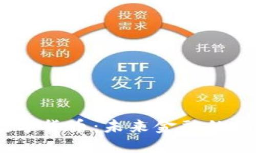 EXCO数字货币：未来金融的创新之路