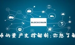 数字货币的资产支撑解析