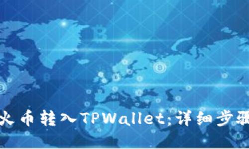 如何将火币转入TPWallet：详细步骤与技巧