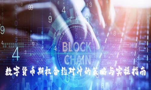 数字货币期权合约对冲的策略与实操指南
