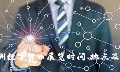 2023欧洲数字货币展览时间、地点及参展指南