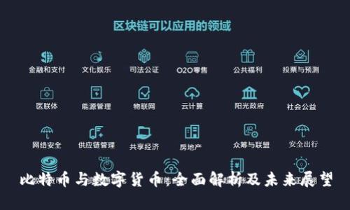 比特币与数字货币：全面解析及未来展望