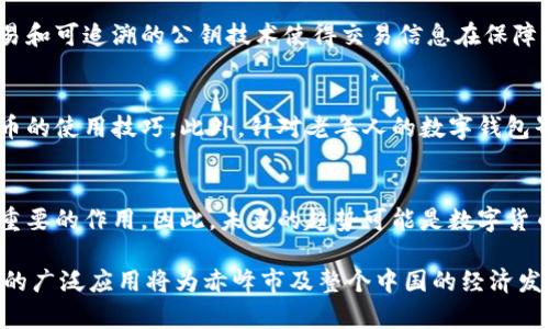   赤峰数字货币开通最新进展与使用指南 /   
 guanjianci 赤峰,数字货币,数字人民币,支付方式 /guanjianci 

### 内容主体大纲：

1. **引言**
   - 介绍数字货币及其重要性
   - 赤峰开通数字货币的背景

2. **赤峰数字货币的实施现状**
   - 政府政策支持
   - 数字人民币的推广情况

3. **赤峰数字货币的使用场景**
   - 商业支付
   - 政府服务
   - 个人消费

4. **用户如何使用数字货币**
   - 开通数字钱包的方法
   - 兑换和支付步骤

5. **数字货币的优势**
   - 便利性
   - 安全性
   - 促进经济发展

6. **可能面临的挑战**
   - 用户接受度
   - 知识普及不足
   - 技术问题与风险

7. **未来发展趋势**
   - 数字货币的进一步推广
   - 对赤峰经济的影响

8. **总结**

### 详细内容

---

### 引言

随着科技的不断进步，数字货币成为了国家金融体制改革的重要组成部分。在这其中，数字人民币作为中国央行发行的法定数字货币，正日益受到关注。赤峰市作为内蒙古自治区的重要城市，伴随着国家经济改革的步伐，开通数字货币的计划也逐渐浮出水面。本文将全面探讨赤峰数字货币的开通情况、使用方法、优势和未来的发展。

---

### 赤峰数字货币的实施现状

政府政策支持
近年来，中国各地都积极推进数字人民币的落地。赤峰市在这一政策背景下，也加强了数字货币的研究和试点工作。政府相关部门不仅发布了一系列支持政策，还进行了多次试点，以确保数字货币的顺利实施。

数字人民币的推广情况
在赤峰，数字人民币的推广正在逐步展开。通过在一些商场、超市和公共服务场所的试点，消费者可以了解到数字人民币的使用机制。地方政府也组织了多场宣传活动，以提高市民对数字货币的认知和接受。

---

### 赤峰数字货币的使用场景

商业支付
数字货币在商业支付中的应用前景广阔。在赤峰市，商家们逐渐认识到数字人民币支付所带来的便利，越来越多的商家开始接受这一新的支付方式。消费者在进行购物时，可以选择使用数字人民币进行支付，提高了交易的安全性和效率。

政府服务
除了商业支付，数字人民币还可以在政府服务中得到广泛应用。例如，市民在缴纳水电费、税款等时候，可以直接使用数字人民币进行支付，省去了排队和现金交易的麻烦。这一应用不仅提高了服务效率，也为市民带来了更好的服务体验。

个人消费
对于个人消费者而言，数字人民币的使用也带来了更多便利。用户可以通过手机上的数字钱包进行小额支付，购物更加快捷。此外，通过数字钱包进行跨区域支付时，用户可以享受更低的交易成本。

---

### 用户如何使用数字货币

开通数字钱包的方法
使用数字人民币的首要步骤是开通数字钱包。用户可以通过下载相关的官方应用程序，按照指引完成注册。注册完成后，用户需要进行实名认证，并绑定银行账户，以便进行后续的资金转入和支付。

兑换和支付步骤
在开通数字钱包后，用户可以通过指定渠道将传统货币兑换为数字人民币。兑换完成后，用户可以在接受数字人民币的商家处进行消费。支付时，只需打开数字钱包，扫描商家的二维码或出示自己的二维码，便可完成交易。

---

### 数字货币的优势

便利性
数字人民币的推广使得支付过程变得更加便利，无需携带现金或银行卡，使用手机即可完成支付。这种形式不仅提升了支付效率，也减少了消费者在支付过程中的不便。

安全性
与传统支付方式相比，数字人民币在安全性上具有明显优势。用户的资金信息通过加密技术保护，有效防止了支付欺诈和信息泄露的风险。同时，数字人民币不受地域限制，用户可以随时随地进行交易。

促进经济发展
数字货币的使用有助于推进地方经济的发展。赤峰市通过推广数字人民币，不仅可以提升居民的消费能力，还可以促进商家的经营，带动整个城市的经济活力。

---

### 可能面临的挑战

用户接受度
尽管数字货币带来了许多便利性，但在实际推广中，用户的接受度依然是一个挑战。部分市民对数字货币的理解不足，存在疑虑和不信任感。这就需要政府和相关部门加强宣传，提升居民对数字人民币的认知。

知识普及不足
数字人民币的使用涉及到一定的技术知识，许多市民对其操作不太熟悉，特别是老年人群体，他们对新技术的接受速度较慢。因此，如何有效普及相关知识，使得所有人都能顺利使用数字人民币，是推广过程中的重要环节。

技术问题与风险
数字货币的使用必然会涉及到信息技术和网络安全问题。在实际使用中，用户可能会遇到技术故障、交易延迟等问题。此外，网络安全风险也不可忽视，用户需要提高警惕，保护个人信息和资产安全。

---

### 未来发展趋势

数字货币的进一步推广
随着技术的不断进步和政策的支持，未来赤峰市的数字人民币推广将越来越广泛。预计未来将有更多的商家加入到数字人民币的使用中，更多的人将体验到数字货币带来的便利。

对赤峰经济的影响
数字人民币的推广不仅将改善市民的消费体验，还将提升赤峰市的经济发展水平。随着用户的逐步增加，数字货币将有助于推动商业模式的创新，促进地方经济的转型与升级。

---

### 总结

总体来看，赤峰市正在积极推动数字人民币的使用。作为一种新兴的支付方式，数字货币凭借其便利性、安全性和促进经济发展的潜力，正逐渐被更多市民接受。尽管在推广过程中仍存在一些挑战，但相信通过政府的努力和市民的共同参与，赤峰市的数字货币应用将会迎来更加美好的未来。

---

### 六个相关问题及详细介绍

1. **数字货币如何保障交易的安全性？**
   - 在数字货币的交易中，有多种技术手段保障交易的安全性，包括加密技术、区块链技术等。数字货币的交易通常通过加密算法来认证用户的身份，确保资金不会因伪造或欺诈而被盗用。同时，区块链的不可篡改性和透明性，使得每一笔交易都能被追溯，从而进一步保障交易的安全。

2. **数字货币在国际贸易中能发挥什么作用？**
   - 数字货币在国际贸易中可以有效降低交易成本、提高效率。通过使用数字货币，商家可以免去中间环节，直接进行贸易结算，减少汇率风险。此外，数字货币的跨境支付特性，也使得国际交易更加灵活便利。

3. **数字人民币与其他支付方式的区别？**
   - 数字人民币作为法定货币，与第三方支付平台如支付宝和微信支付等有本质的区别。数字人民币由中国央行发行，是国家法定货币，而第三方支付平台则是一种快捷的支付工具。此外，数字人民币的转账不需要依赖银行账户，用户仅需数字钱包即可进行交易。

4. **数字货币与隐私保护的关系如何平衡？**
   - 隐私保护与交易透明性之间一直存在一定的矛盾。数字货币在设计时既要考虑交易信息的透明，又要保护用户的隐私。因此，采用匿名交易和可追溯的公钥技术使得交易信息在保障隐私的同时，也能维护交易的透明性。

5. **老年人如何适应数字货币的使用？**
   - 老年人对于新技术的适应通常较慢。推广数字货币时，应专门为老年人群体设计简单易懂的操作指南，举办培训班，帮助他们掌握数字货币的使用技巧。此外，针对老年人的数字钱包界面应简化，让他们能够轻松上手。

6. **数字货币的普及是否会影响现金的使用？**
   - 随着数字货币的不断普及，现金的使用将会逐渐减少，但完全取代现金的可能性不大。特别是在一些特定场合和人群中，现金仍然发挥着重要的作用。因此，未来的趋势可能是数字货币与现金并存，各有其使用场景。

通过以上内容，我们可以更加深入地了解赤峰数字货币的推广实施情况、用户使用场景及相关问题的深入解答。虽然面临诸多挑战，但数字货币的广泛应用将为赤峰市及整个中国的经济发展注入新的活力。