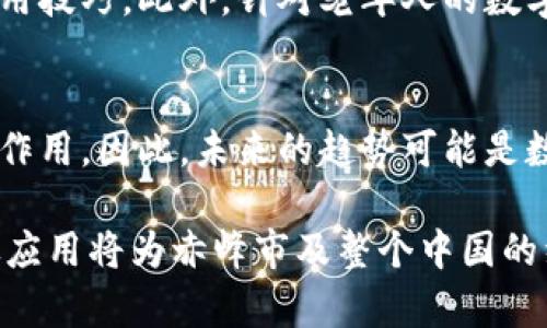  赤峰数字货币开通最新进展与使用指南 /   
 guanjianci 赤峰,数字货币,数字人民币,支付方式 /guanjianci 

### 内容主体大纲：

1. **引言**
   - 介绍数字货币及其重要性
   - 赤峰开通数字货币的背景

2. **赤峰数字货币的实施现状**
   - 政府政策支持
   - 数字人民币的推广情况

3. **赤峰数字货币的使用场景**
   - 商业支付
   - 政府服务
   - 个人消费

4. **用户如何使用数字货币**
   - 开通数字钱包的方法
   - 兑换和支付步骤

5. **数字货币的优势**
   - 便利性
   - 安全性
   - 促进经济发展

6. **可能面临的挑战**
   - 用户接受度
   - 知识普及不足
   - 技术问题与风险

7. **未来发展趋势**
   - 数字货币的进一步推广
   - 对赤峰经济的影响

8. **总结**

### 详细内容

---

### 引言

随着科技的不断进步，数字货币成为了国家金融体制改革的重要组成部分。在这其中，数字人民币作为中国央行发行的法定数字货币，正日益受到关注。赤峰市作为内蒙古自治区的重要城市，伴随着国家经济改革的步伐，开通数字货币的计划也逐渐浮出水面。本文将全面探讨赤峰数字货币的开通情况、使用方法、优势和未来的发展。

---

### 赤峰数字货币的实施现状

政府政策支持
近年来，中国各地都积极推进数字人民币的落地。赤峰市在这一政策背景下，也加强了数字货币的研究和试点工作。政府相关部门不仅发布了一系列支持政策，还进行了多次试点，以确保数字货币的顺利实施。

数字人民币的推广情况
在赤峰，数字人民币的推广正在逐步展开。通过在一些商场、超市和公共服务场所的试点，消费者可以了解到数字人民币的使用机制。地方政府也组织了多场宣传活动，以提高市民对数字货币的认知和接受。

---

### 赤峰数字货币的使用场景

商业支付
数字货币在商业支付中的应用前景广阔。在赤峰市，商家们逐渐认识到数字人民币支付所带来的便利，越来越多的商家开始接受这一新的支付方式。消费者在进行购物时，可以选择使用数字人民币进行支付，提高了交易的安全性和效率。

政府服务
除了商业支付，数字人民币还可以在政府服务中得到广泛应用。例如，市民在缴纳水电费、税款等时候，可以直接使用数字人民币进行支付，省去了排队和现金交易的麻烦。这一应用不仅提高了服务效率，也为市民带来了更好的服务体验。

个人消费
对于个人消费者而言，数字人民币的使用也带来了更多便利。用户可以通过手机上的数字钱包进行小额支付，购物更加快捷。此外，通过数字钱包进行跨区域支付时，用户可以享受更低的交易成本。

---

### 用户如何使用数字货币

开通数字钱包的方法
使用数字人民币的首要步骤是开通数字钱包。用户可以通过下载相关的官方应用程序，按照指引完成注册。注册完成后，用户需要进行实名认证，并绑定银行账户，以便进行后续的资金转入和支付。

兑换和支付步骤
在开通数字钱包后，用户可以通过指定渠道将传统货币兑换为数字人民币。兑换完成后，用户可以在接受数字人民币的商家处进行消费。支付时，只需打开数字钱包，扫描商家的二维码或出示自己的二维码，便可完成交易。

---

### 数字货币的优势

便利性
数字人民币的推广使得支付过程变得更加便利，无需携带现金或银行卡，使用手机即可完成支付。这种形式不仅提升了支付效率，也减少了消费者在支付过程中的不便。

安全性
与传统支付方式相比，数字人民币在安全性上具有明显优势。用户的资金信息通过加密技术保护，有效防止了支付欺诈和信息泄露的风险。同时，数字人民币不受地域限制，用户可以随时随地进行交易。

促进经济发展
数字货币的使用有助于推进地方经济的发展。赤峰市通过推广数字人民币，不仅可以提升居民的消费能力，还可以促进商家的经营，带动整个城市的经济活力。

---

### 可能面临的挑战

用户接受度
尽管数字货币带来了许多便利性，但在实际推广中，用户的接受度依然是一个挑战。部分市民对数字货币的理解不足，存在疑虑和不信任感。这就需要政府和相关部门加强宣传，提升居民对数字人民币的认知。

知识普及不足
数字人民币的使用涉及到一定的技术知识，许多市民对其操作不太熟悉，特别是老年人群体，他们对新技术的接受速度较慢。因此，如何有效普及相关知识，使得所有人都能顺利使用数字人民币，是推广过程中的重要环节。

技术问题与风险
数字货币的使用必然会涉及到信息技术和网络安全问题。在实际使用中，用户可能会遇到技术故障、交易延迟等问题。此外，网络安全风险也不可忽视，用户需要提高警惕，保护个人信息和资产安全。

---

### 未来发展趋势

数字货币的进一步推广
随着技术的不断进步和政策的支持，未来赤峰市的数字人民币推广将越来越广泛。预计未来将有更多的商家加入到数字人民币的使用中，更多的人将体验到数字货币带来的便利。

对赤峰经济的影响
数字人民币的推广不仅将改善市民的消费体验，还将提升赤峰市的经济发展水平。随着用户的逐步增加，数字货币将有助于推动商业模式的创新，促进地方经济的转型与升级。

---

### 总结

总体来看，赤峰市正在积极推动数字人民币的使用。作为一种新兴的支付方式，数字货币凭借其便利性、安全性和促进经济发展的潜力，正逐渐被更多市民接受。尽管在推广过程中仍存在一些挑战，但相信通过政府的努力和市民的共同参与，赤峰市的数字货币应用将会迎来更加美好的未来。

---

### 六个相关问题及详细介绍

1. **数字货币如何保障交易的安全性？**
   - 在数字货币的交易中，有多种技术手段保障交易的安全性，包括加密技术、区块链技术等。数字货币的交易通常通过加密算法来认证用户的身份，确保资金不会因伪造或欺诈而被盗用。同时，区块链的不可篡改性和透明性，使得每一笔交易都能被追溯，从而进一步保障交易的安全。

2. **数字货币在国际贸易中能发挥什么作用？**
   - 数字货币在国际贸易中可以有效降低交易成本、提高效率。通过使用数字货币，商家可以免去中间环节，直接进行贸易结算，减少汇率风险。此外，数字货币的跨境支付特性，也使得国际交易更加灵活便利。

3. **数字人民币与其他支付方式的区别？**
   - 数字人民币作为法定货币，与第三方支付平台如支付宝和微信支付等有本质的区别。数字人民币由中国央行发行，是国家法定货币，而第三方支付平台则是一种快捷的支付工具。此外，数字人民币的转账不需要依赖银行账户，用户仅需数字钱包即可进行交易。

4. **数字货币与隐私保护的关系如何平衡？**
   - 隐私保护与交易透明性之间一直存在一定的矛盾。数字货币在设计时既要考虑交易信息的透明，又要保护用户的隐私。因此，采用匿名交易和可追溯的公钥技术使得交易信息在保障隐私的同时，也能维护交易的透明性。

5. **老年人如何适应数字货币的使用？**
   - 老年人对于新技术的适应通常较慢。推广数字货币时，应专门为老年人群体设计简单易懂的操作指南，举办培训班，帮助他们掌握数字货币的使用技巧。此外，针对老年人的数字钱包界面应简化，让他们能够轻松上手。

6. **数字货币的普及是否会影响现金的使用？**
   - 随着数字货币的不断普及，现金的使用将会逐渐减少，但完全取代现金的可能性不大。特别是在一些特定场合和人群中，现金仍然发挥着重要的作用。因此，未来的趋势可能是数字货币与现金并存，各有其使用场景。

通过以上内容，我们可以更加深入地了解赤峰数字货币的推广实施情况、用户使用场景及相关问题的深入解答。虽然面临诸多挑战，但数字货币的广泛应用将为赤峰市及整个中国的经济发展注入新的活力。