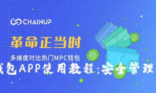 以太坊手机钱包APP使用教程：安全管理你的数字资产