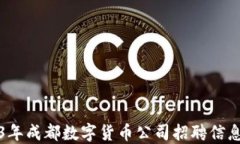 2023年成都数字货币公司招