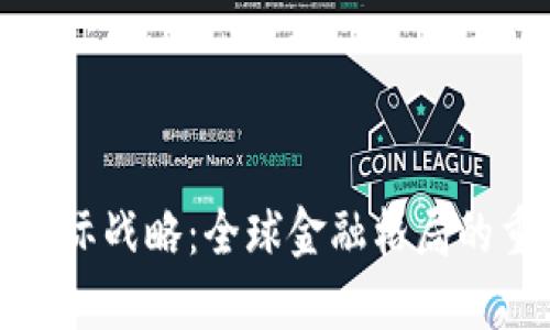数字货币国际战略：全球金融格局的重塑与挑战