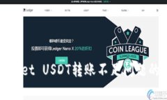 解决tpwallet USDT转账不足问