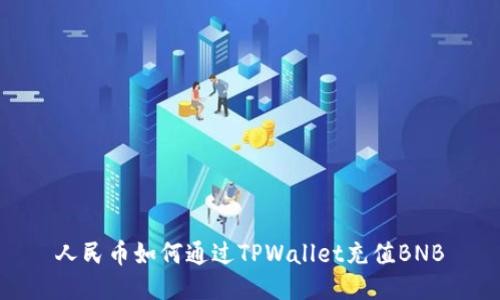 人民币如何通过TPWallet充值BNB