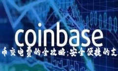 数字货币交电费的全攻略