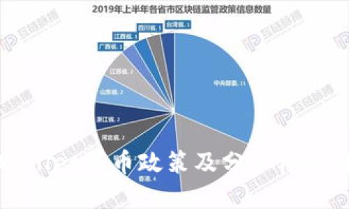 TPWallet买币政策及分红机制详解