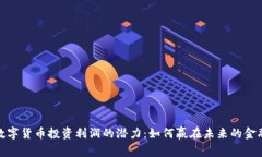 揭示数字货币投资利润的