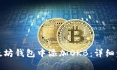 如何在以太坊钱包中添加