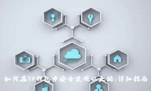 如何在TP钱包中安全使用以太坊：详细指南
