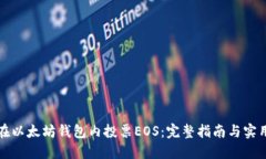 如何在以太坊钱包内投票