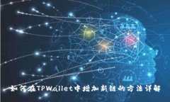 如何在TPWallet中增加新链的