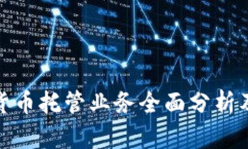 银行数字货币托管业务全面分析及应用前景