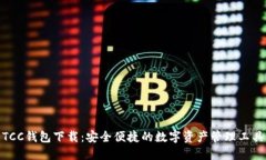 TCC钱包下载：安全便捷的