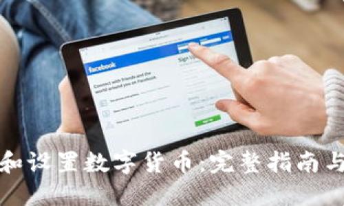 如何下载和设置数字货币：完整指南与实用技巧