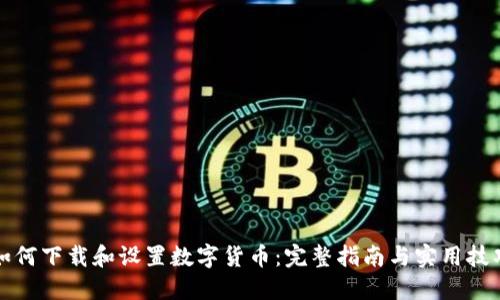 如何下载和设置数字货币：完整指南与实用技巧