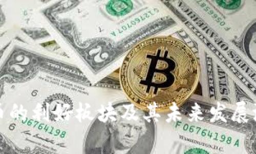 数字货币的利好板块及其未来发展潜力分析