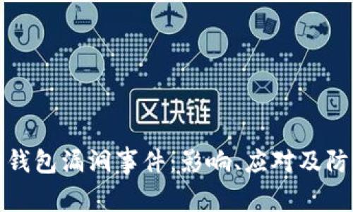 以太坊钱包漏洞事件：影响、应对及防范措施